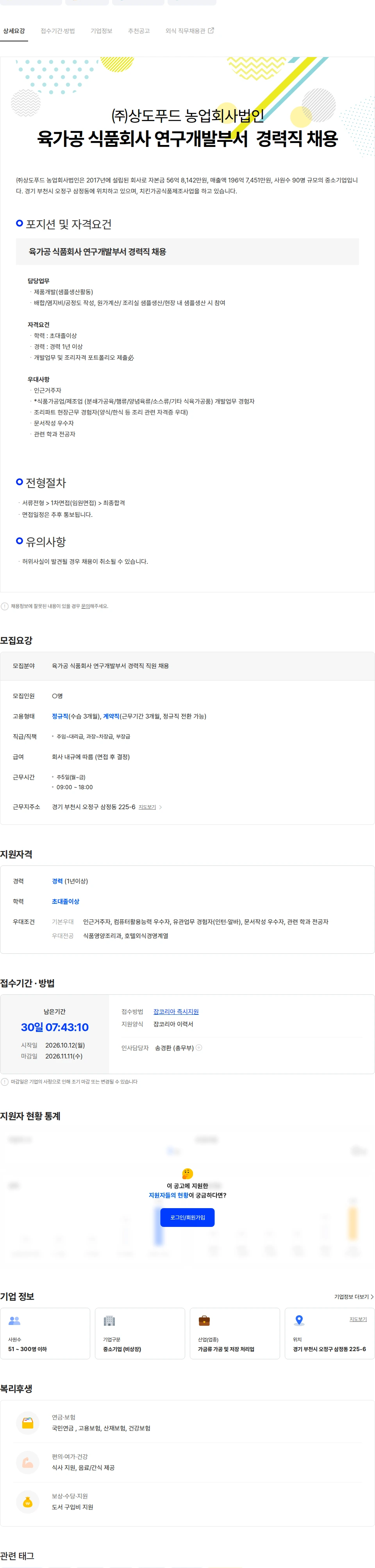 상도푸드 육가공 식품회사 연구개발부서 경력직 직원 채용 채용공고