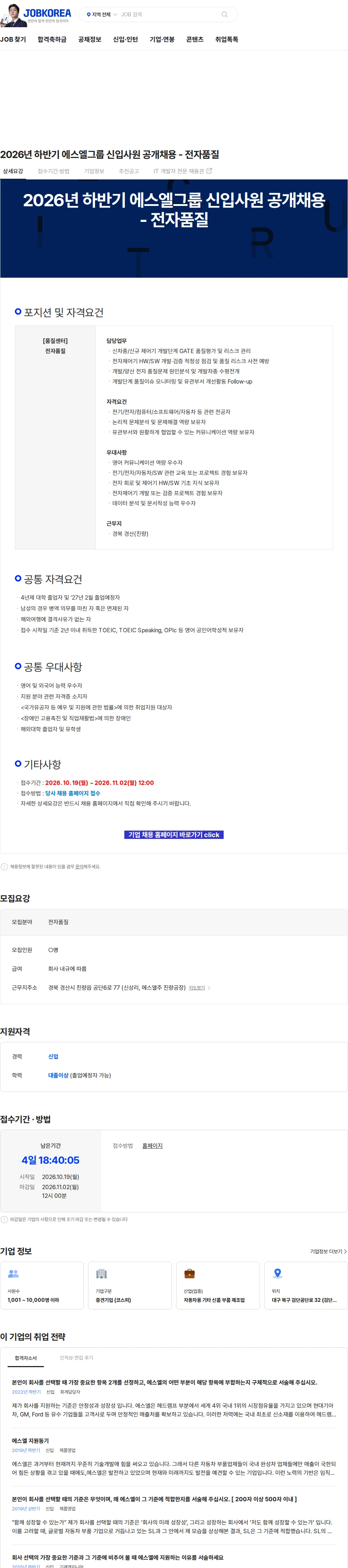 에스엘 2026년 하반기 에스엘그룹 신입사원 공개채용 - 전자품질 채용공고