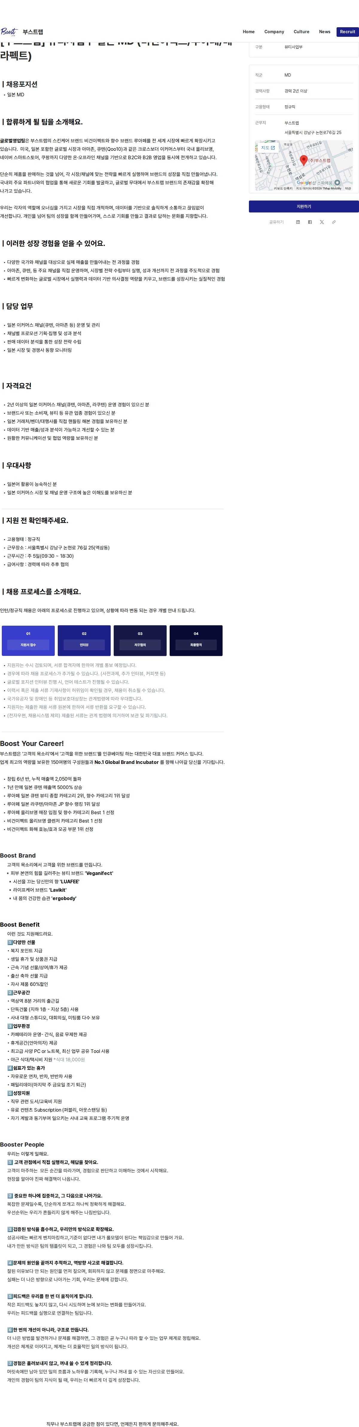 부스트랩 [부스트랩] 뷰티사업부 일본 MD (비건이펙트/루아페/베라펙트) 채용공고