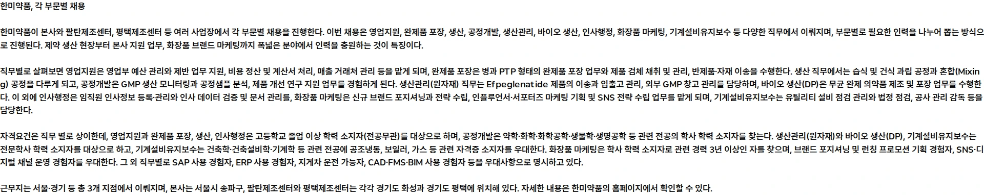 한미약품 [한미그룹] 2026년 9월 계약직 수시채용 [각 부문별] 채용공고