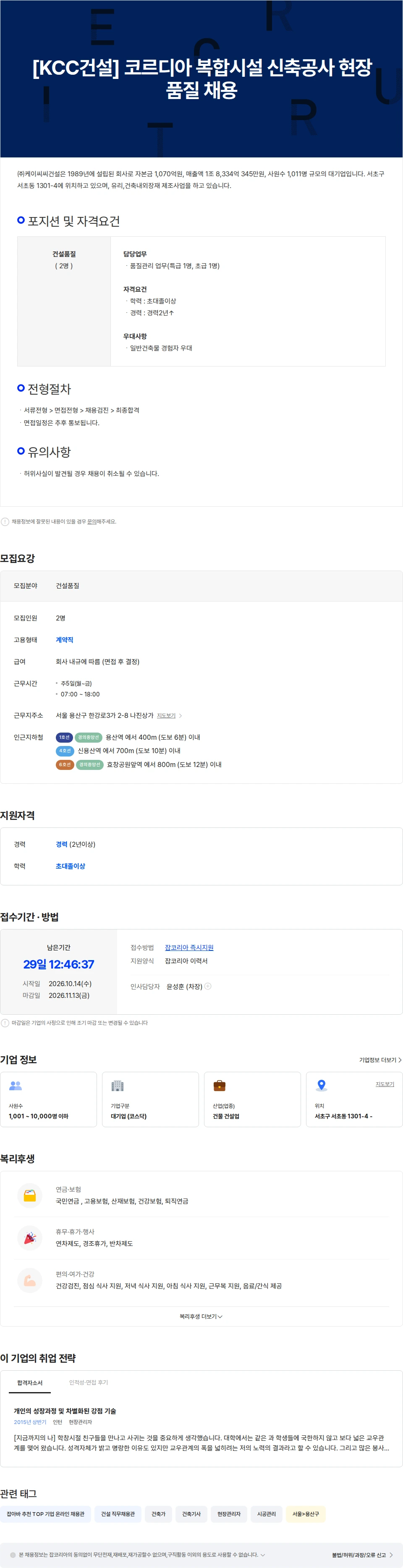 KCC건설 [KCC건설] 코르디아 복합시설 신축공사 현장 품질 채용 채용공고