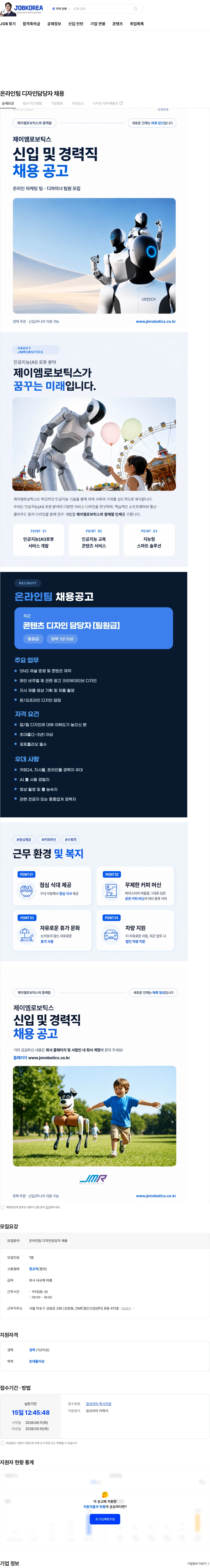 제이엠로보틱스 온라인팀 디자인담당자 채용 채용공고