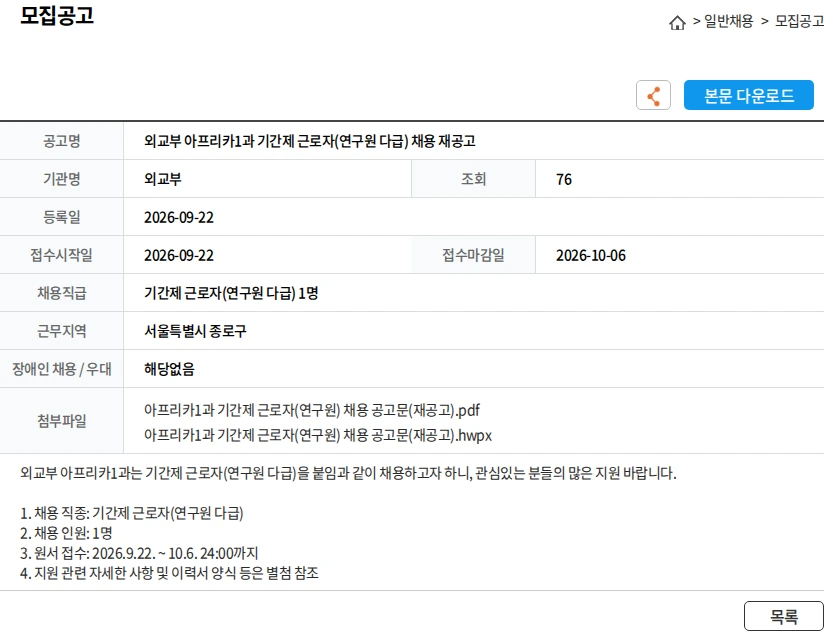 외교부 외교부 아프리카1과 기간제 근로자(연구원 다급) 채용 재공고 채용공고