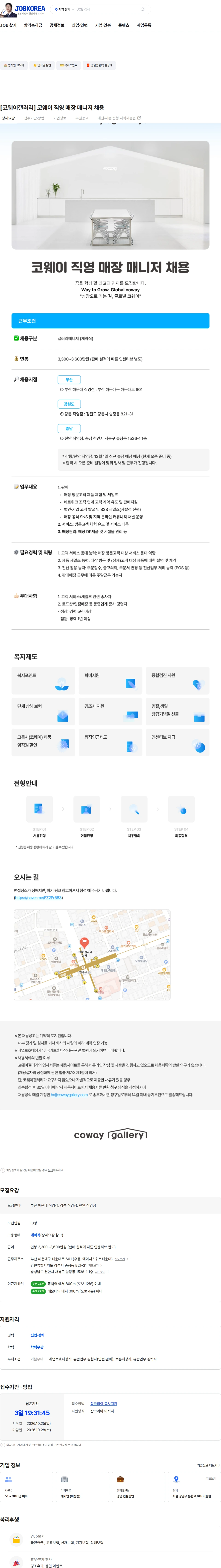 코웨이갤러리 [코웨이갤러리] 코웨이 직영 매장  매니저 채용 채용공고