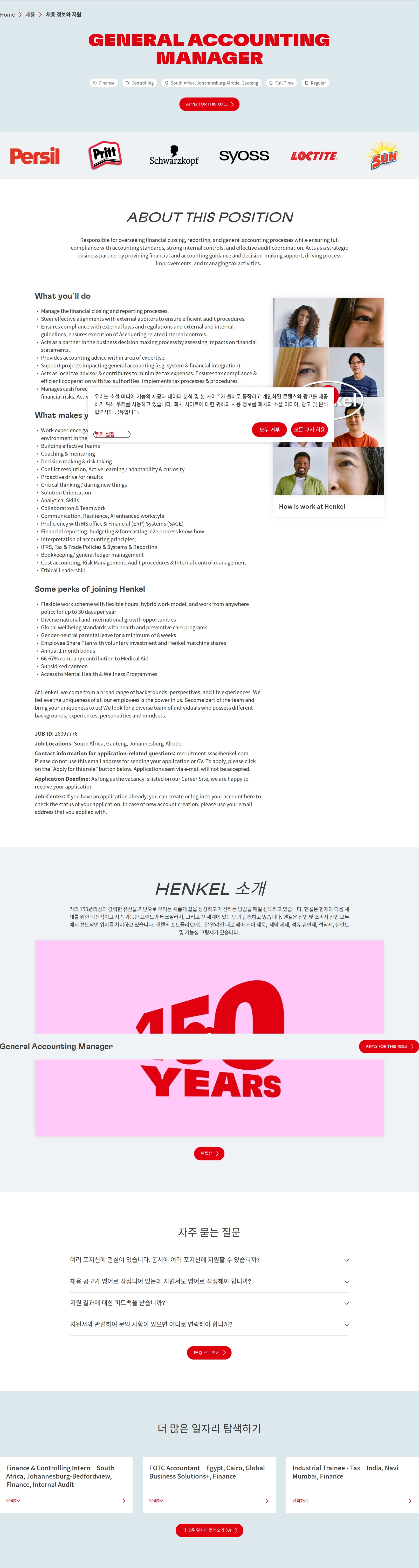 한국헨켈 General Accounting Manager 채용공고