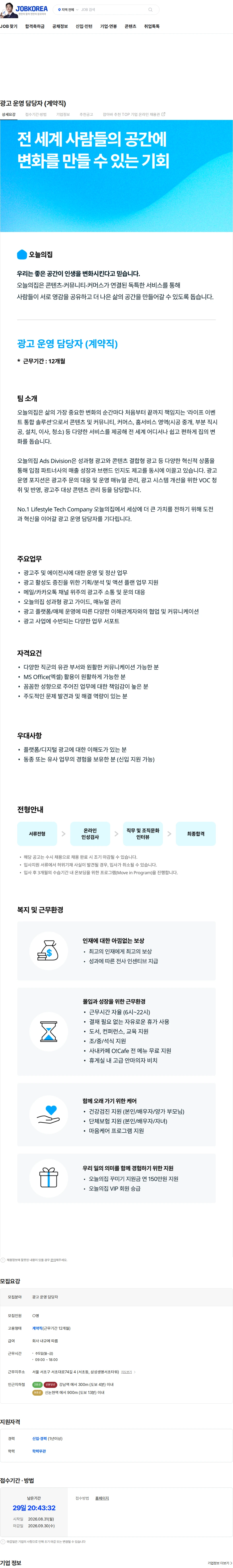 버킷플레이스 광고 운영 담당자 (계약직) 채용공고