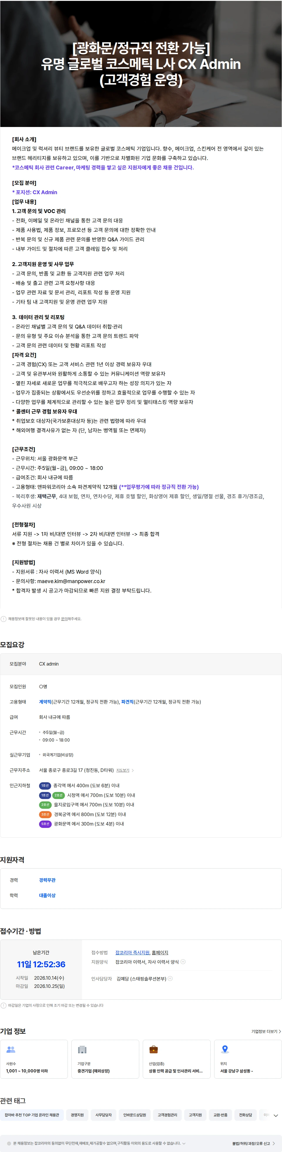 맨파워코리아 [광화문/정규직 전환 가능] 유명 글로벌 코스메틱 L사 CX Admin (고객경험) 채용공고