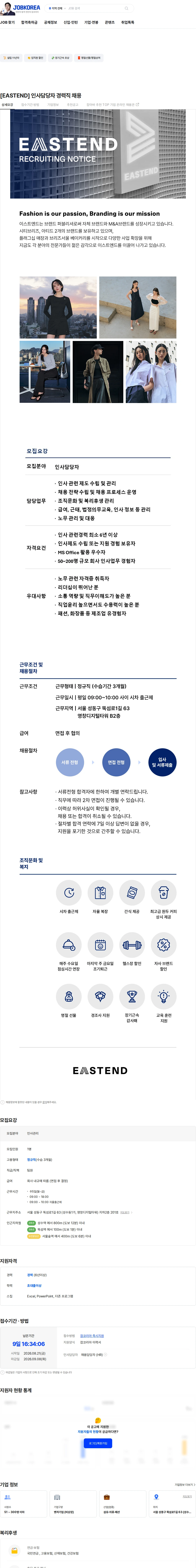 이스트엔드 [EASTEND] 인사담당자 경력직 채용 채용공고