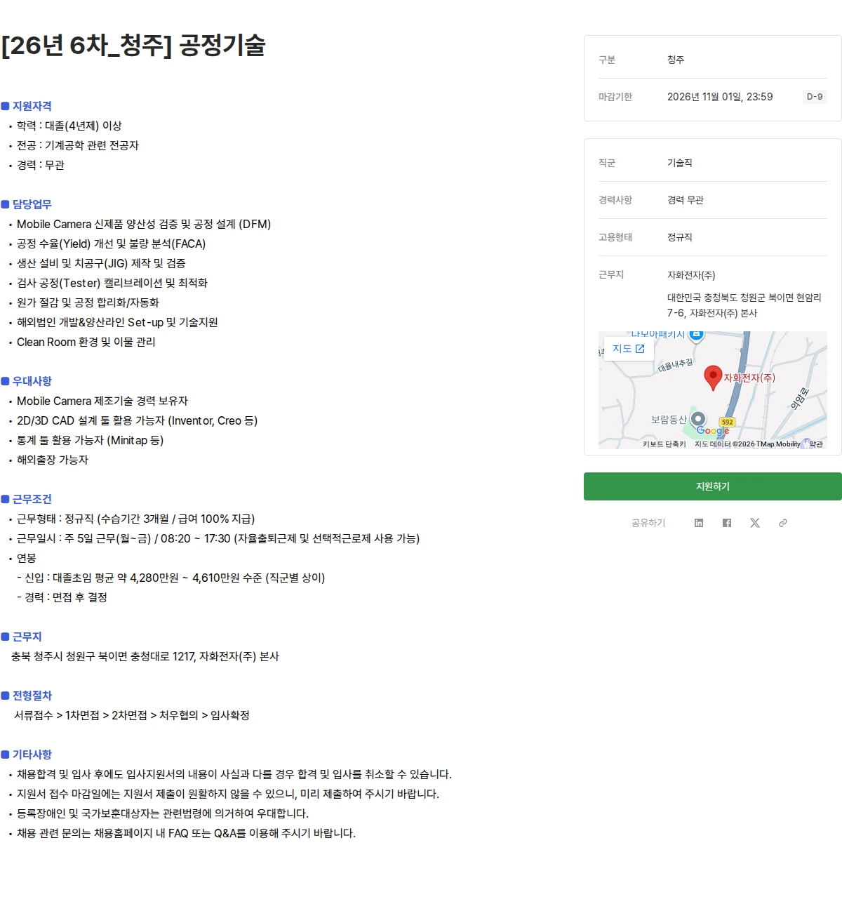 자화전자 [26년 6차_청주] 공정기술 채용공고