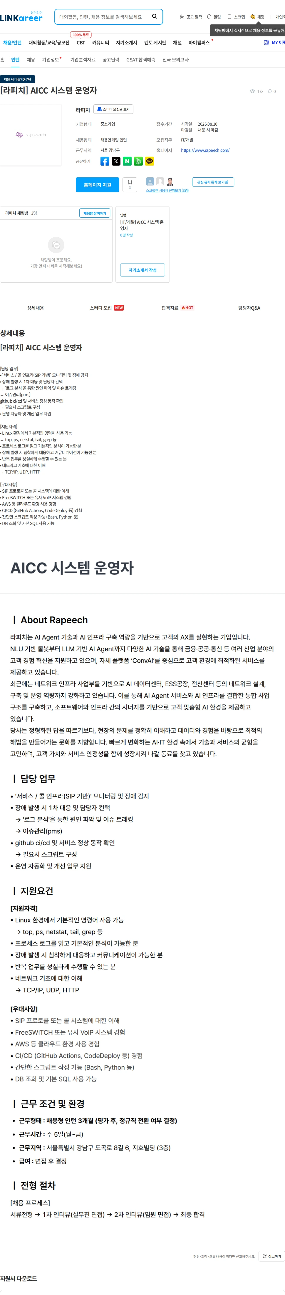 라피치 [라피치] AICC 시스템 운영자 채용공고