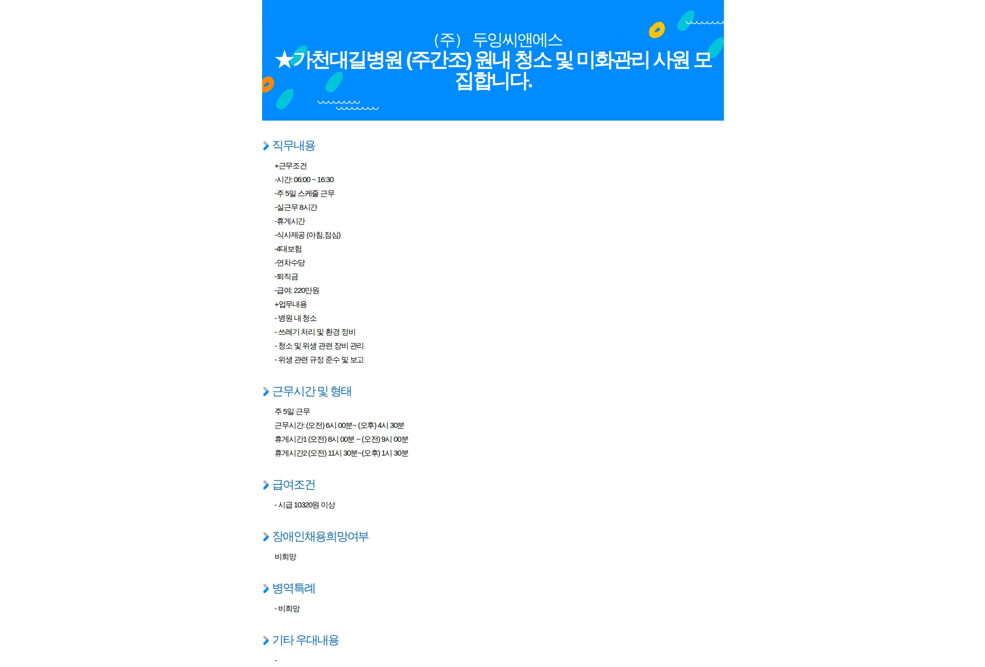 두잉씨앤에스 가천대길병원 (주간조) 원내 청소 및 미화관리 사원 모집합니다. 채용공고