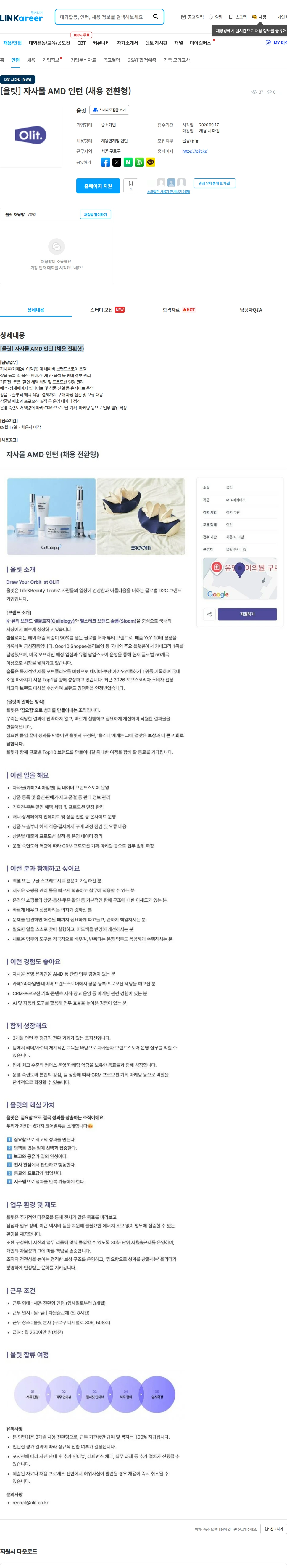 올릿 [올릿] 자사몰 AMD 인턴 (채용 전환형) 채용공고