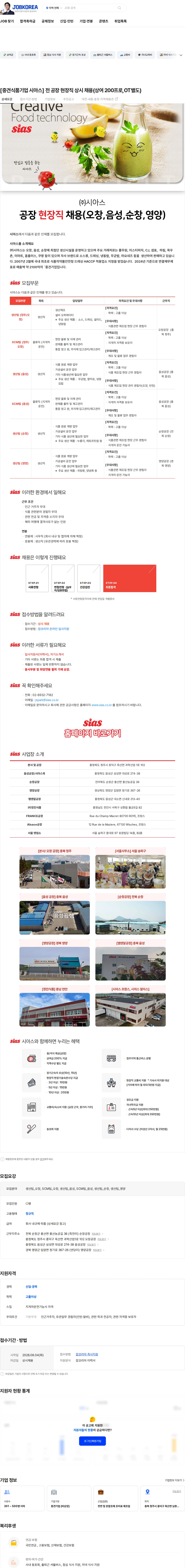 시아스 [중견식품기업 시아스] 전 공장 현장직 상시 채용(상여 200프로,OT별도) 채용공고