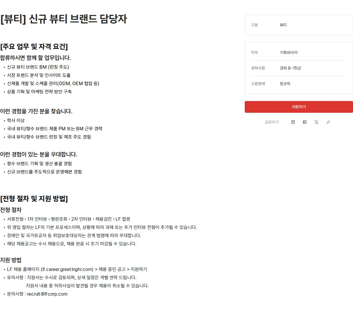 LF [뷰티] 신규 뷰티 브랜드 담당자 채용공고