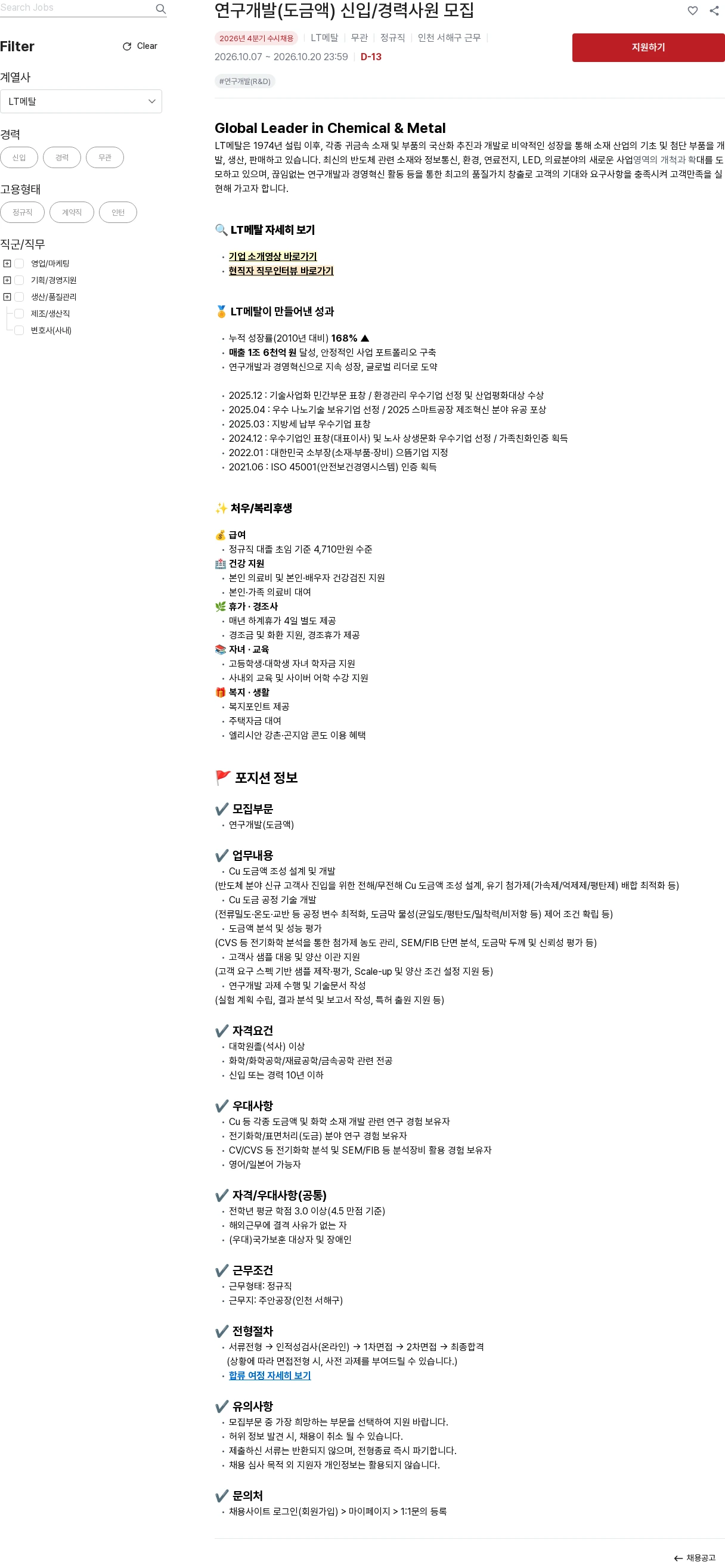 LT메탈 연구개발(도금액) 신입/경력사원 모집 채용공고