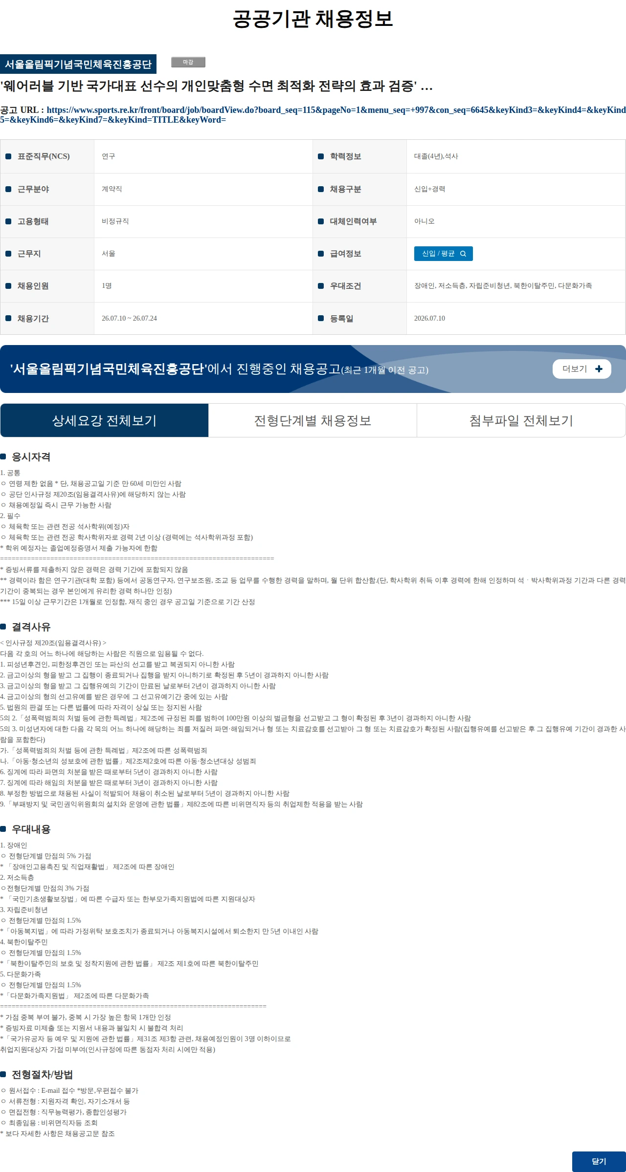 서울올림픽기념국민체육진흥공단 '웨어러블 기반 국가대표 선수의 개인맞춤형 수면 최적화 전략의 효과 검증' 초빙연구원(나급) 채용 공고 채용공고