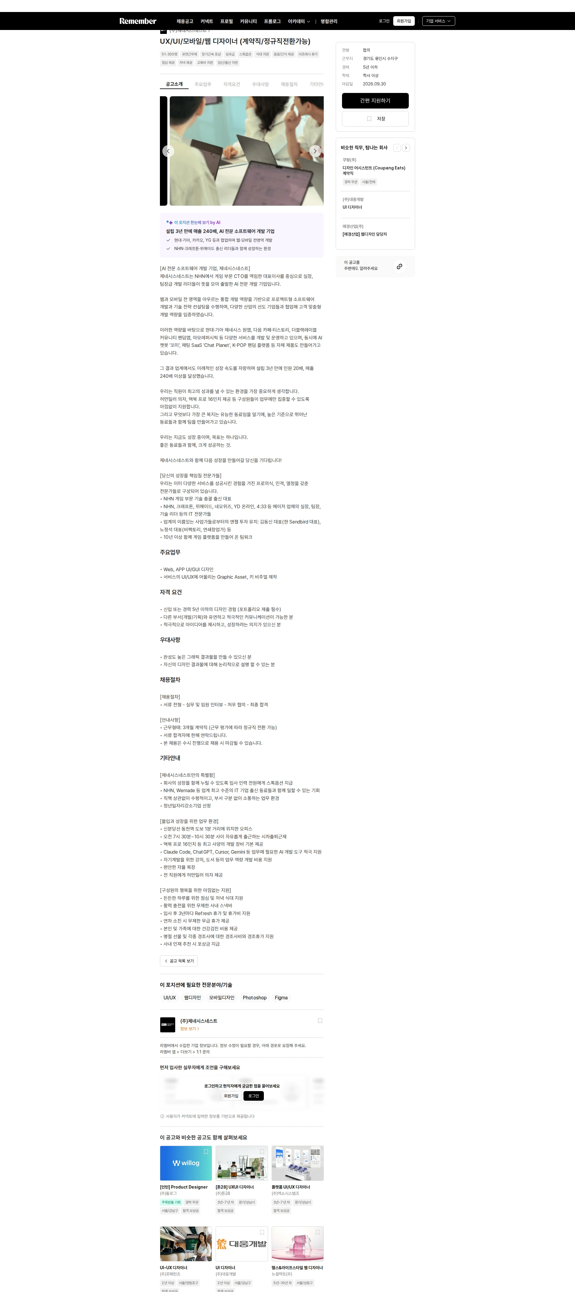 제네시스네스트 UX/UI/모바일/웹 디자이너 (계약직/정규직전환가능) 채용공고