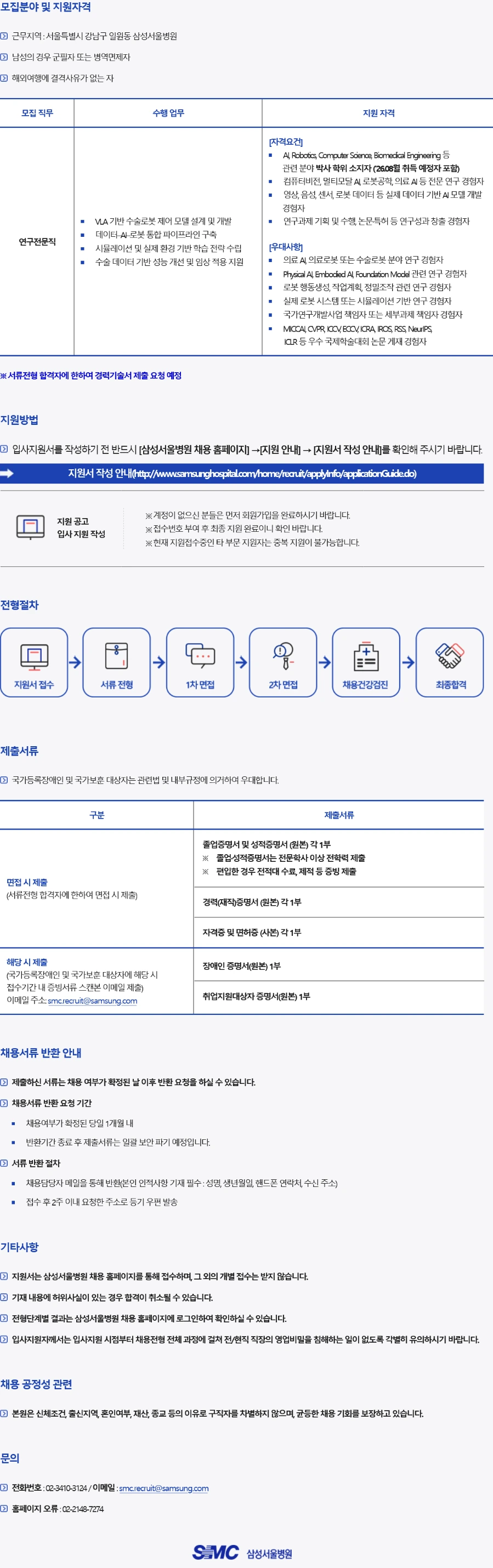 삼성서울병원 지능형의료로봇연구센터 연구전문직 경력직 채용 채용공고