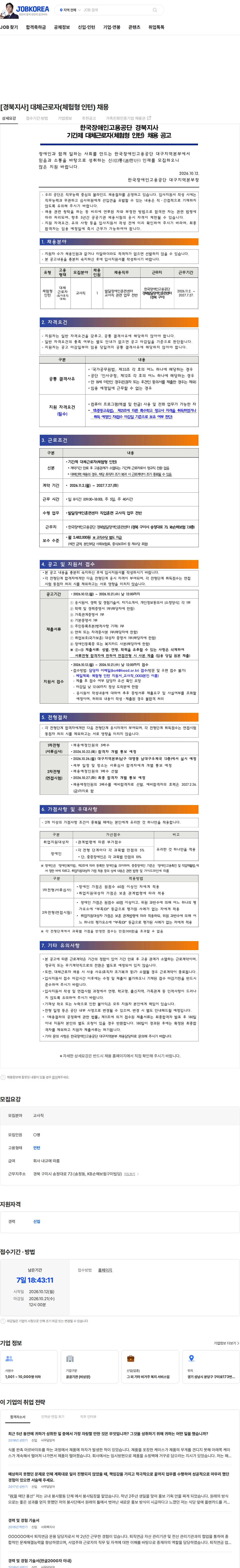 한국장애인고용공단 [경북지사] 대체근로자(체험형 인턴) 채용 채용공고