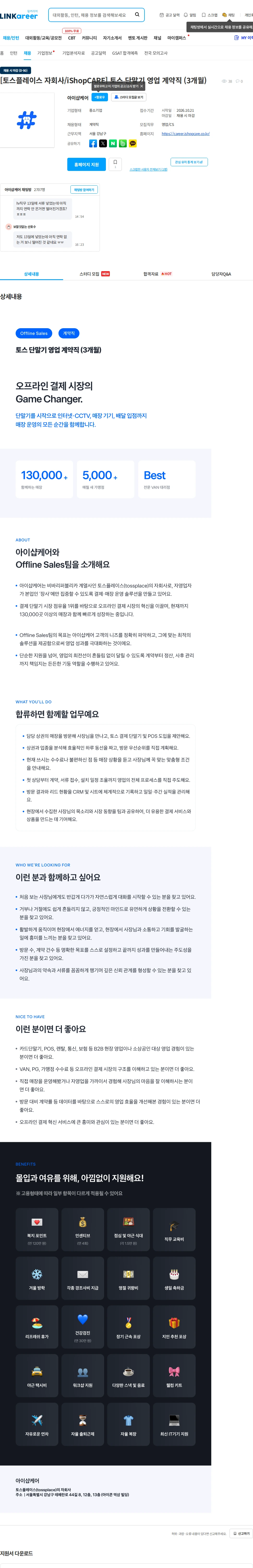 아이샵케어 [토스플레이스 자회사/iShopCARE] 토스 단말기 영업 계약직 (3개월) 채용공고