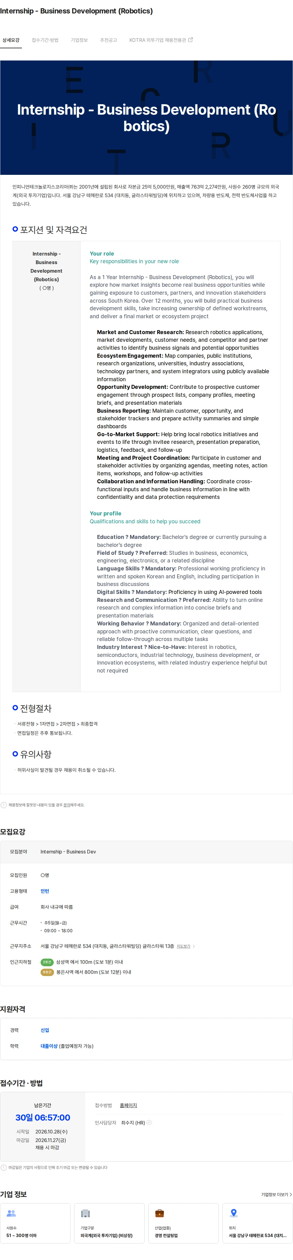 인피니언테크놀로지스코리아 Internship - Business Development (Robotics) 채용공고