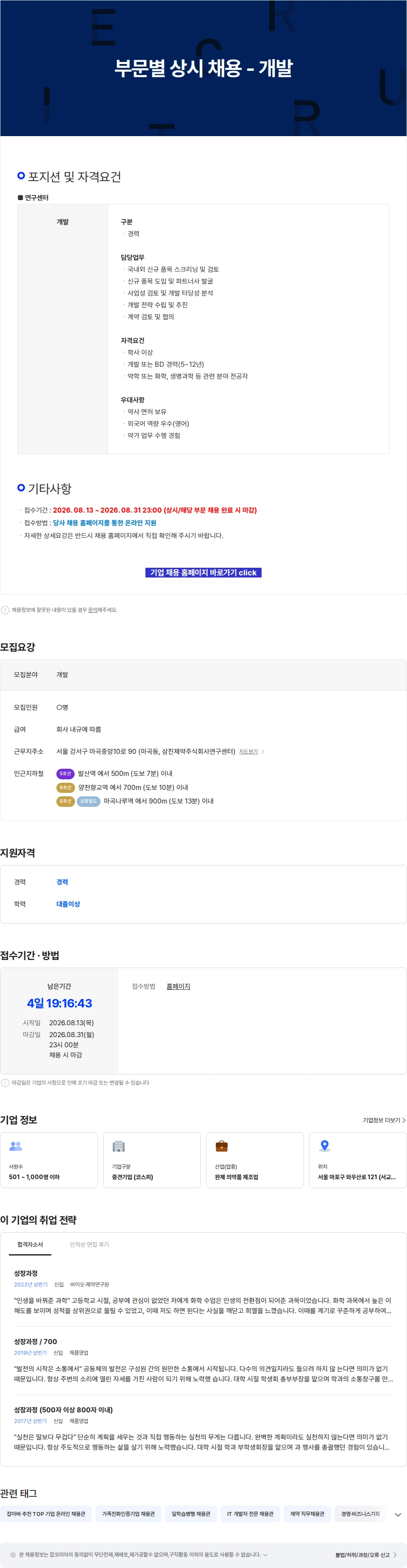 삼진제약 부문별 상시 채용 - 개발 채용공고