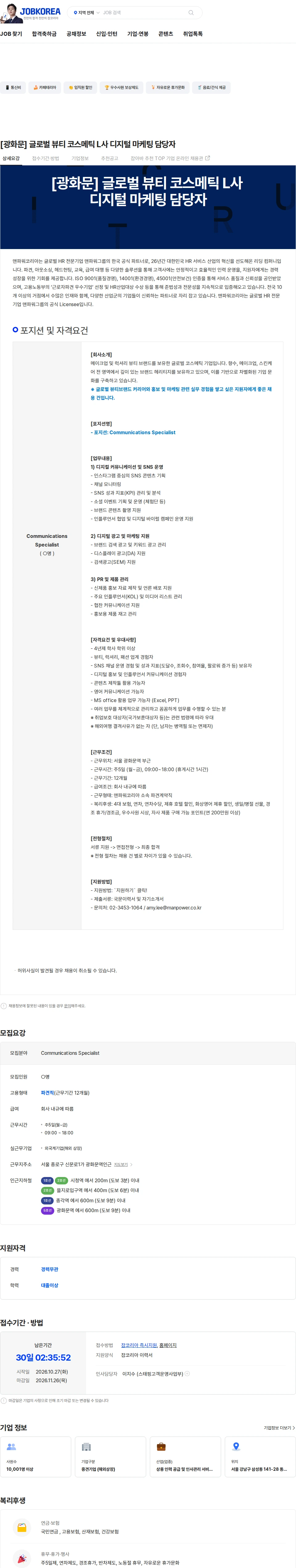 맨파워코리아 [광화문] 글로벌 뷰티 코스메틱 L사 디지털 마케팅 담당자 채용공고