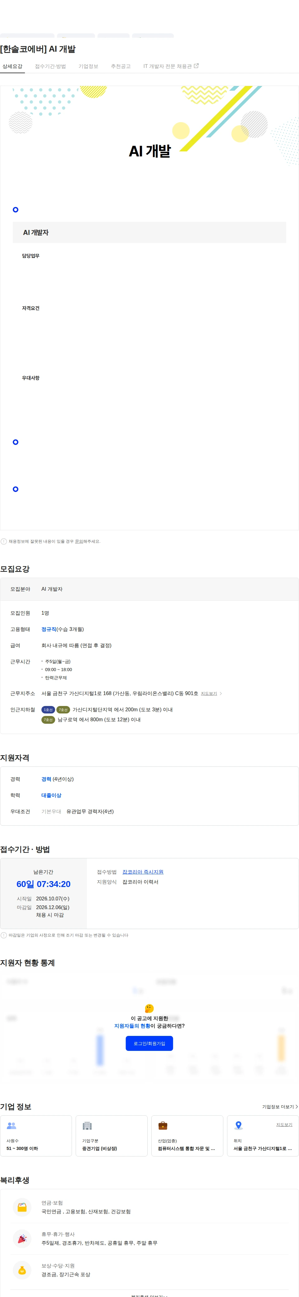 한솔코에버주식회사 [한솔코에버] AI 개발 채용공고