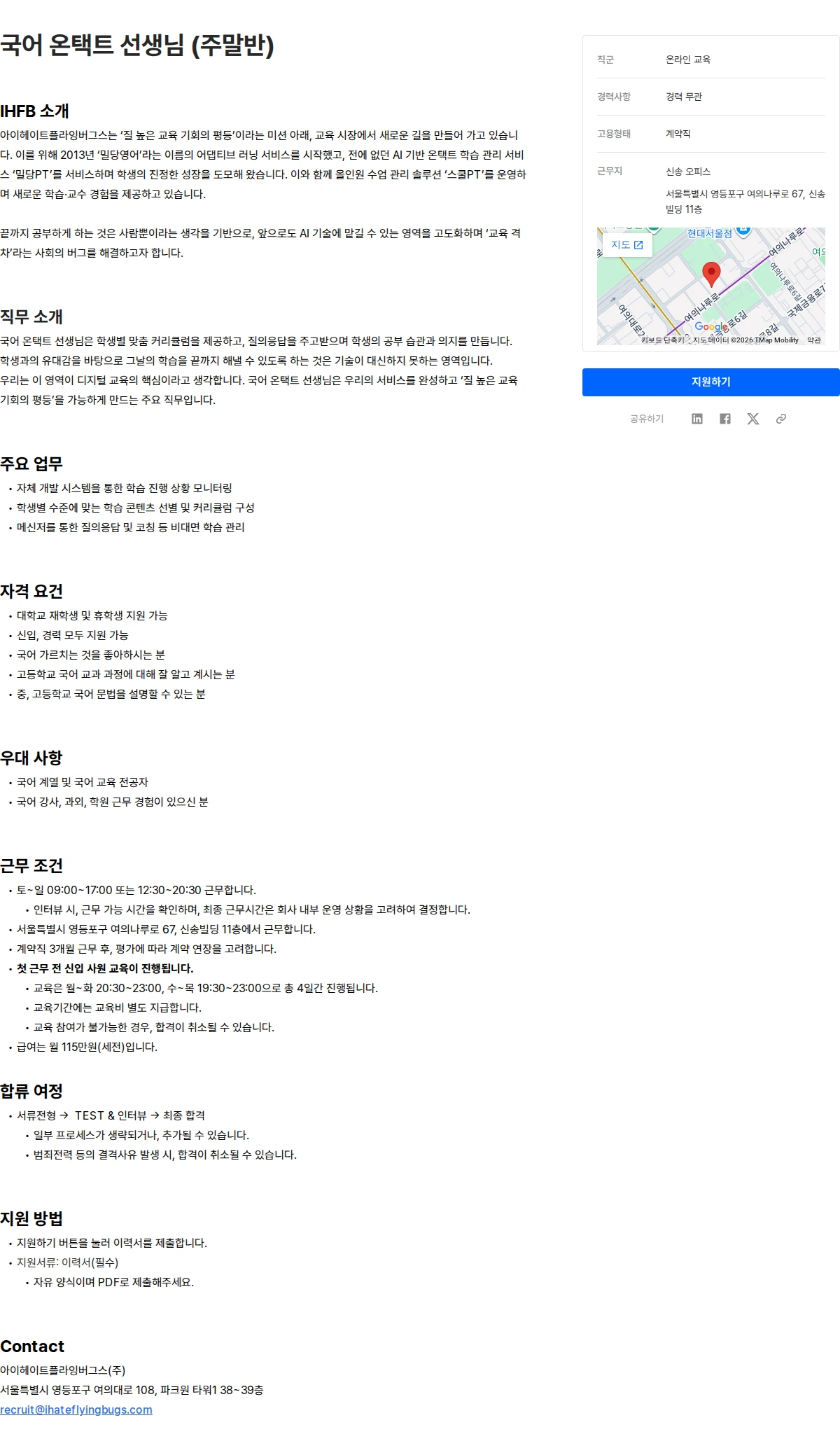 아이헤이트플라잉버그스 국어 온택트 선생님 (주말반) 채용공고