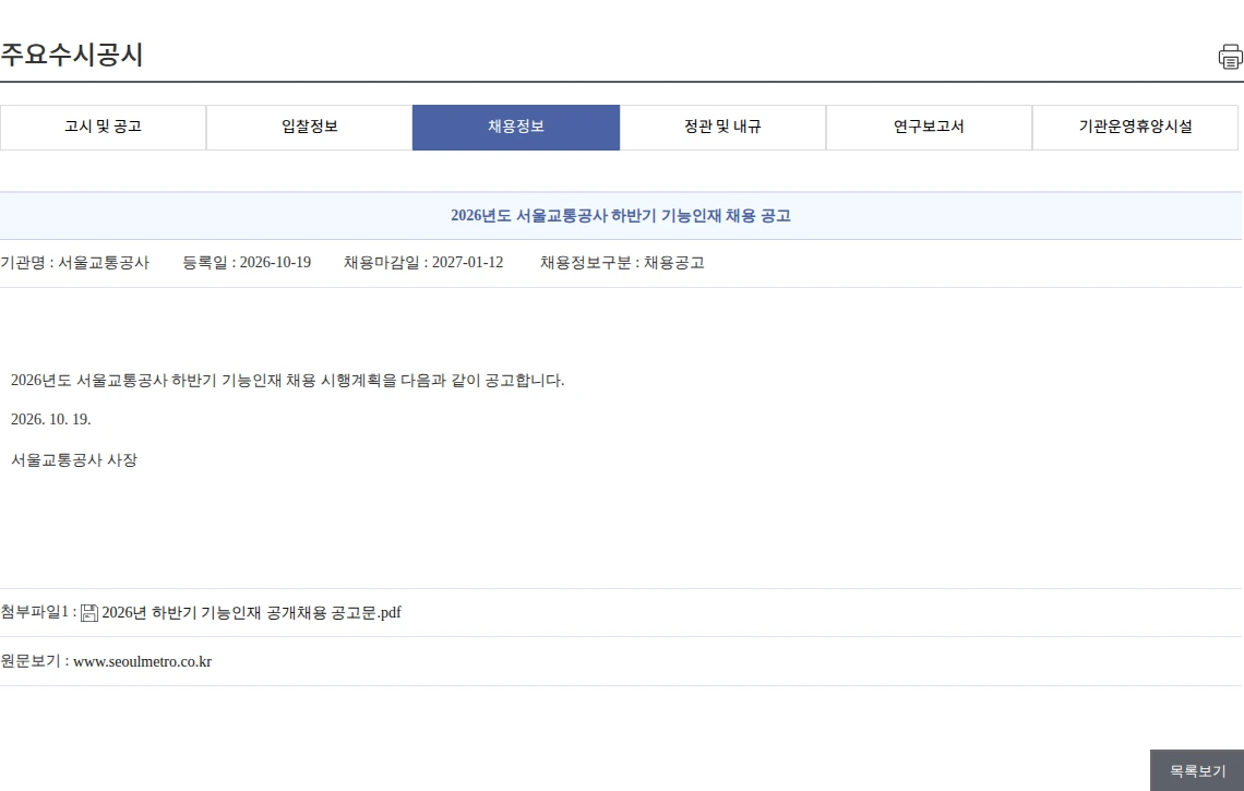 서울교통공사 2026년도 서울교통공사 하반기 기능인재 채용 공고 채용공고