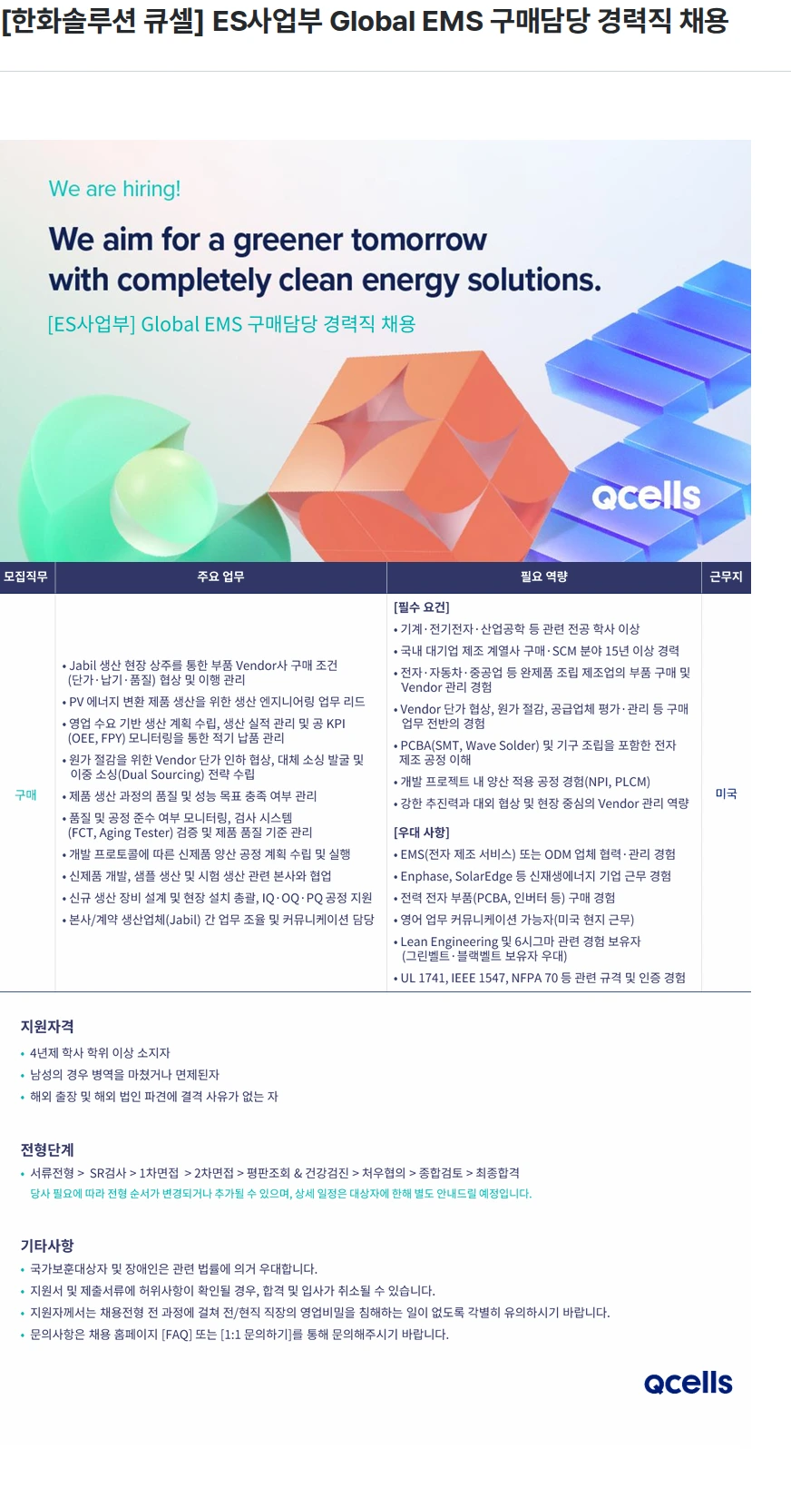 한화큐셀 [한화솔루션 큐셀] ES사업부 Global EMS 구매담당 경력직 채용 채용공고