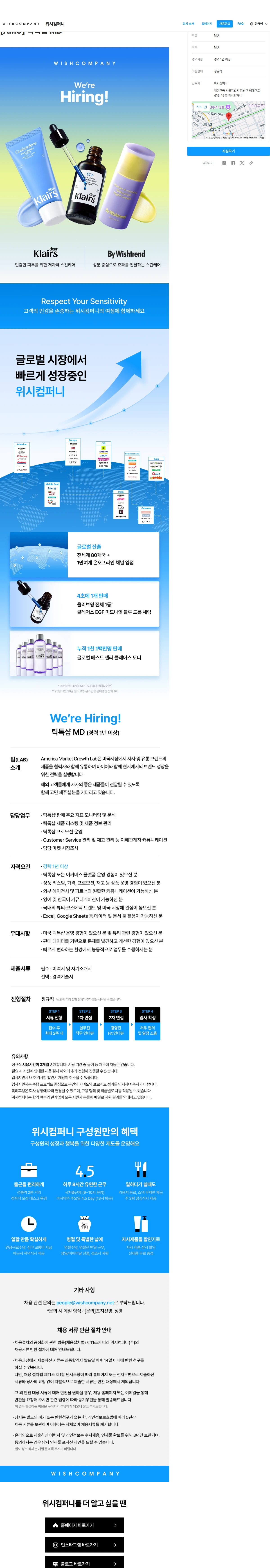 위시컴퍼니 [AMG] 틱톡샵 MD 채용공고