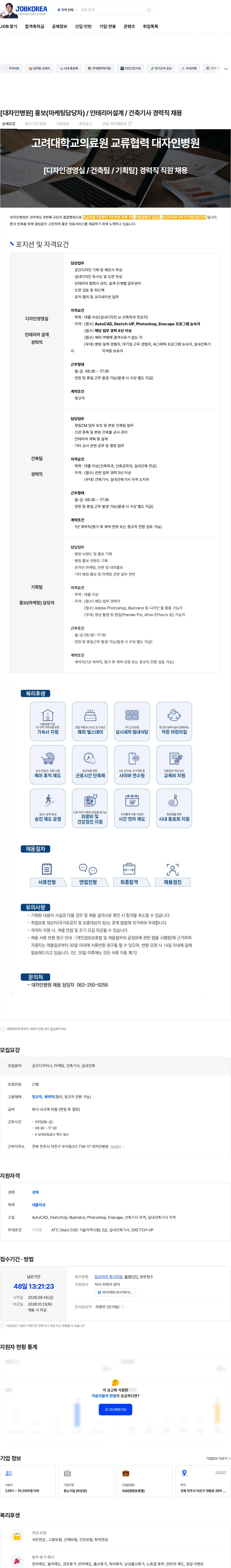 대자인병원 [대자인병원] 홍보(마케팅담당자) / 인테리어설계 / 건축기사 경력직 채용 채용공고