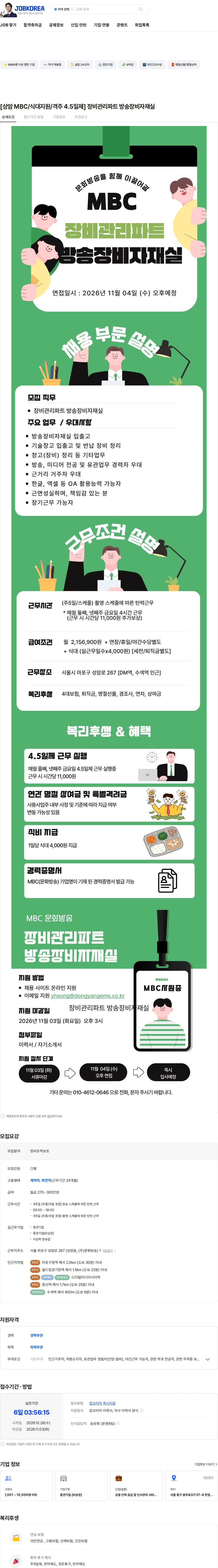 동양이엠에스 [상암 MBC/식대지원/격주 4.5일제] 장비관리파트 장비조작보조 채용공고