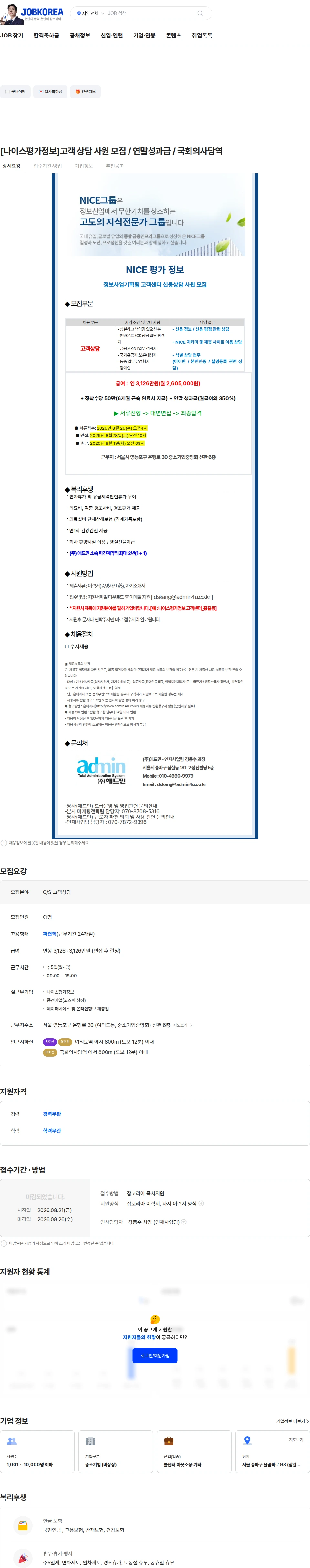 나이스평가정보 [나이스평가정보]고객 상담 사원 모집 / 연말성과급 / 국회의사당역 채용공고