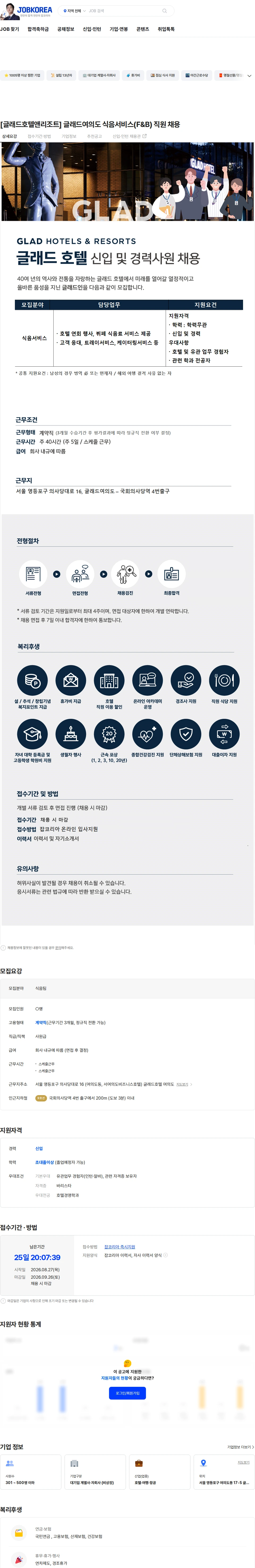 글래드호텔앤리조트 [글래드호텔앤리조트] 글래드여의도 식음서비스(F&B) 직원 채용 채용공고