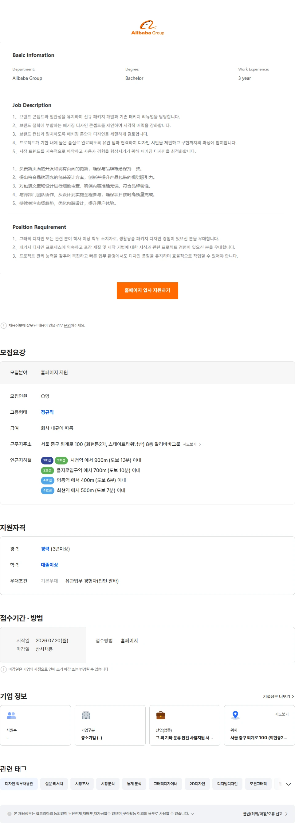 알리바바닷컴코리아이커머스 AliExpress-Package Designer 패키지 디자이너-Seoul 채용공고