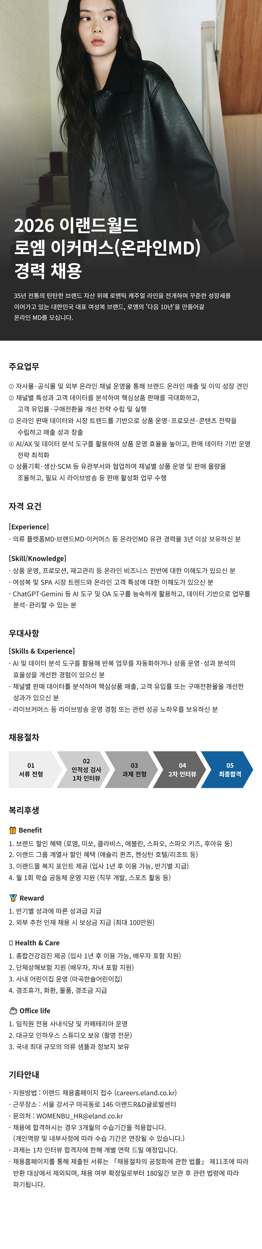 이랜드월드 로엠 이커머스(온라인MD) 경력 채용 채용공고