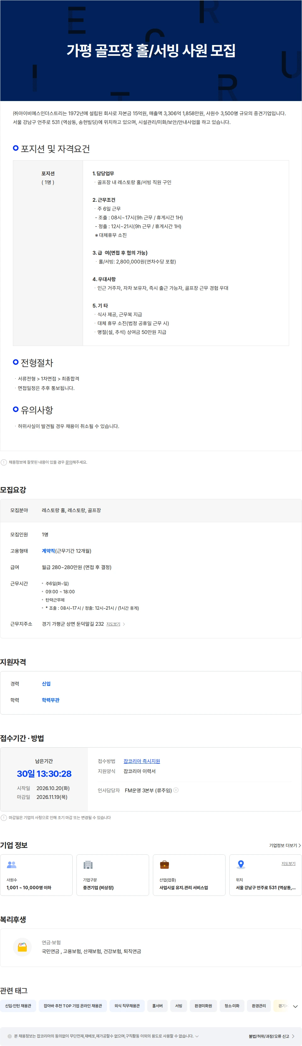 아이비에스인더스트리 가평 골프장 GC 홀/서빙 직원 모집 채용공고