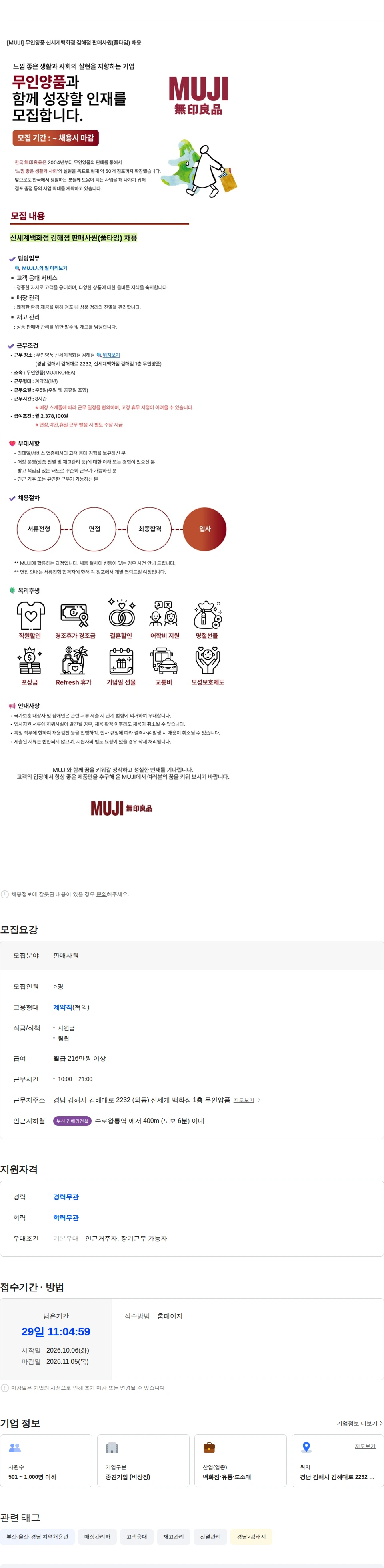 무인양품 [MUJI] 무인양품 신세계백화점 김해점 판매사원(풀타임) 채용 채용공고
