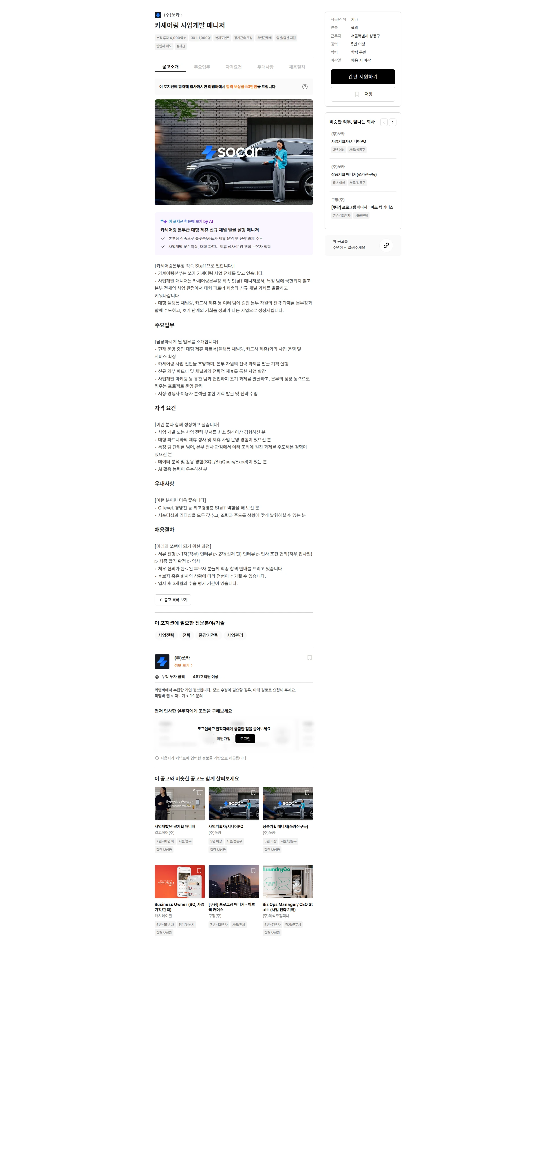 쏘카 카셰어링 사업개발 매니저 채용공고