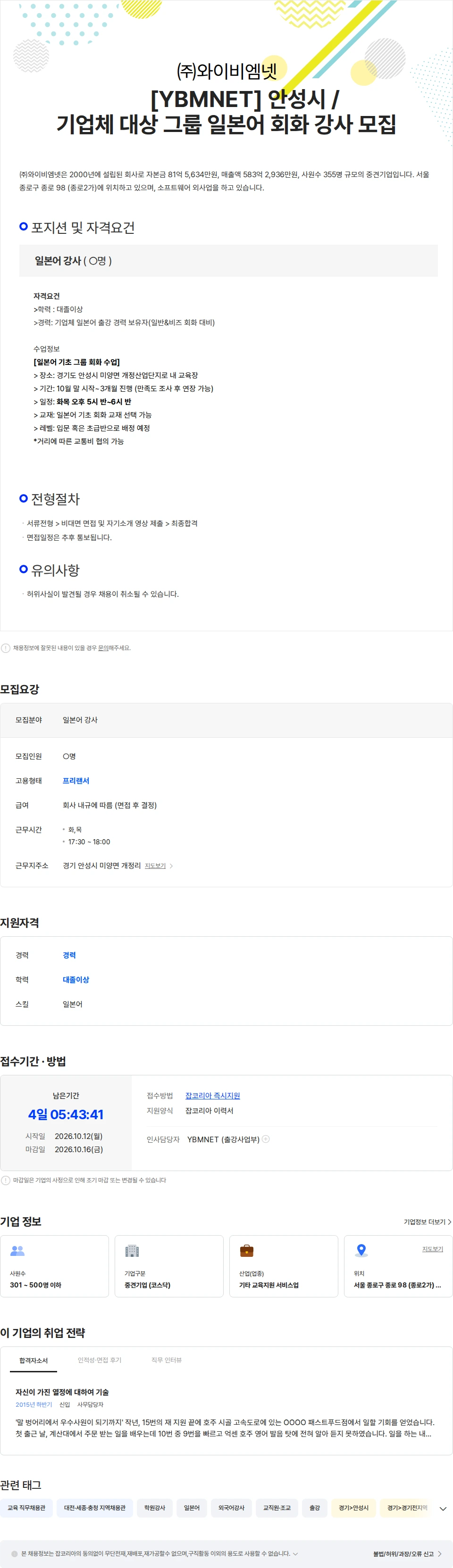 와이비엠넷 [YBMNET] 안성시 / 기업체 대상 그룹 일본어 회화 강사 모집 채용공고