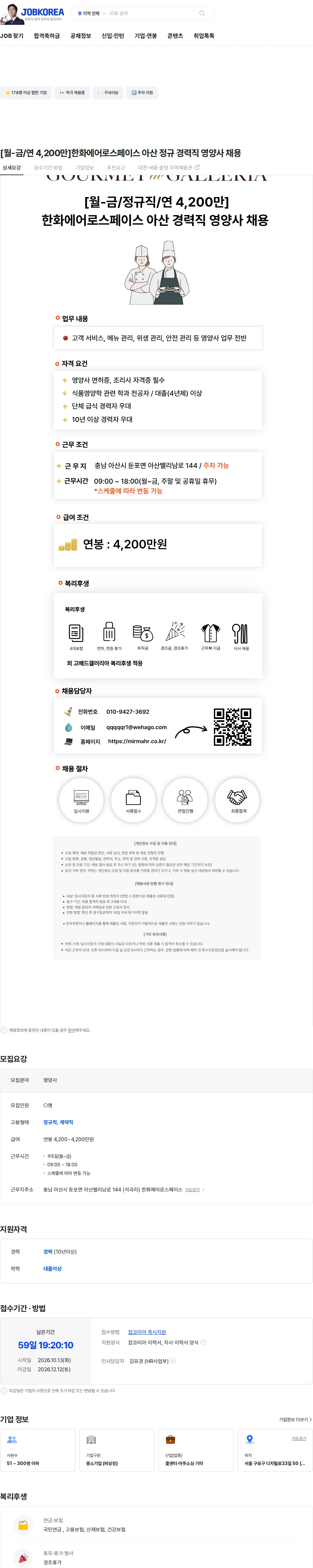한화에어로스페이스 [월-금/연 4,200만]한화에어로스페이스 아산 정규 경력직 영양사 채용 채용공고