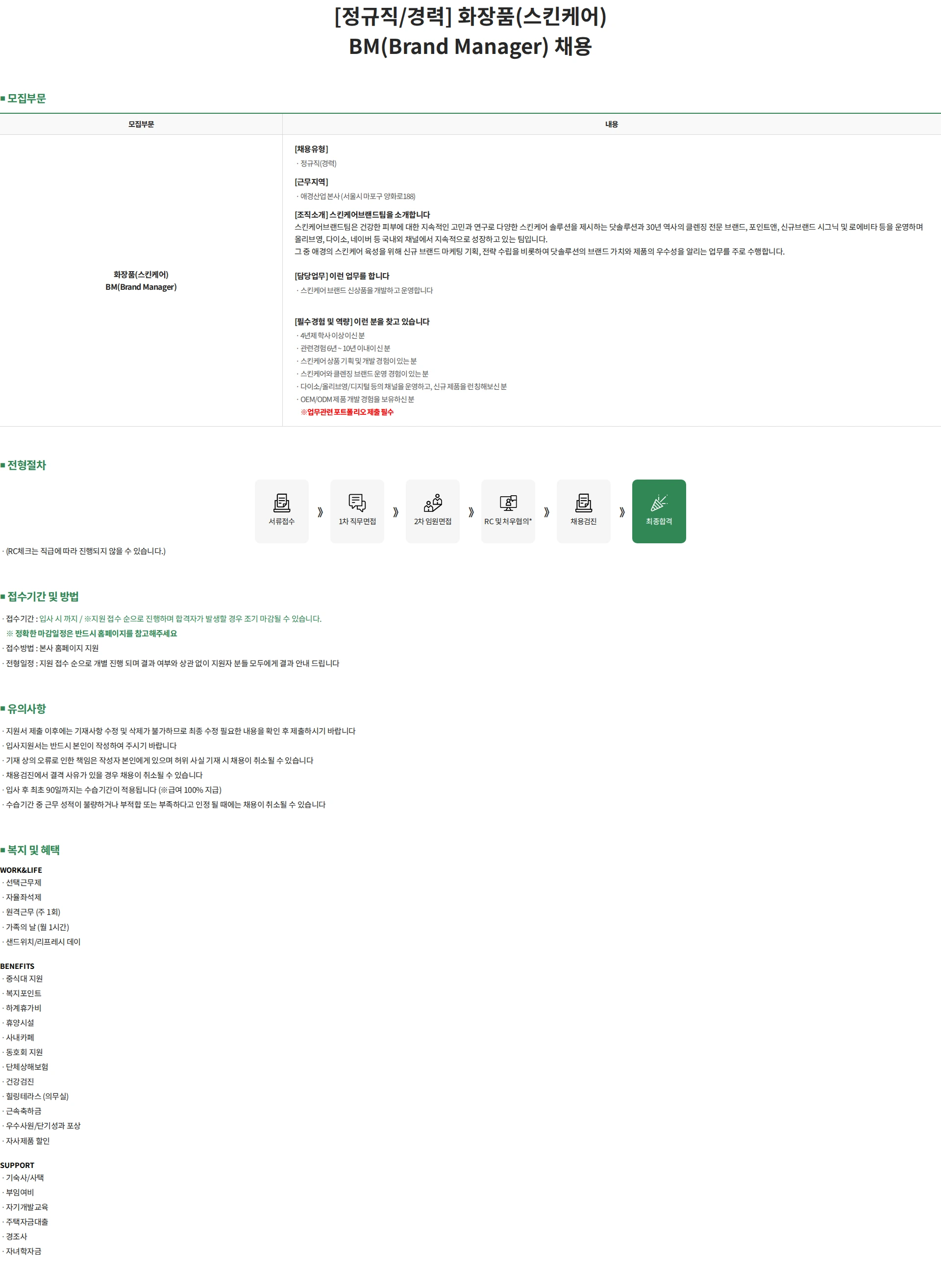 애경산업 [정규직/경력] 화장품(스킨케어) BM(Brand Manager) 채용 채용공고