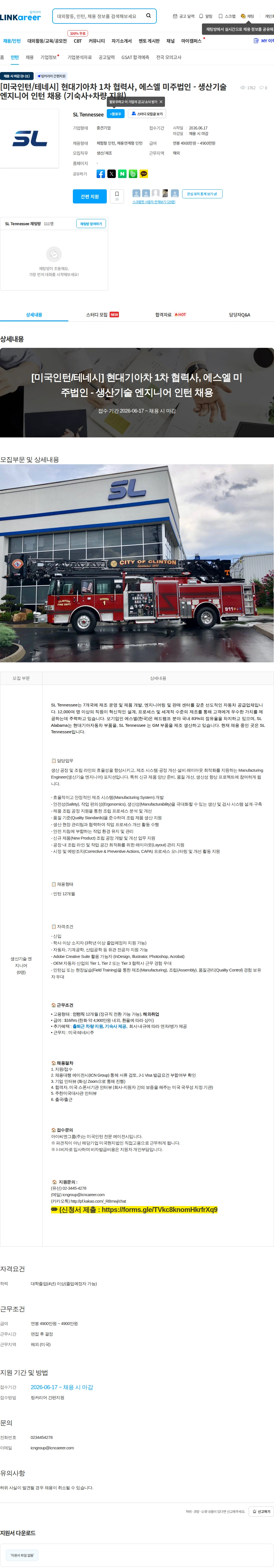 SL Tennessee [미국인턴/테네시] 현대기아차 1차 협력사, 에스엘 미주법인 - 생산기술 엔지니어 인턴 채용 (기숙사+차량 지원) 채용공고