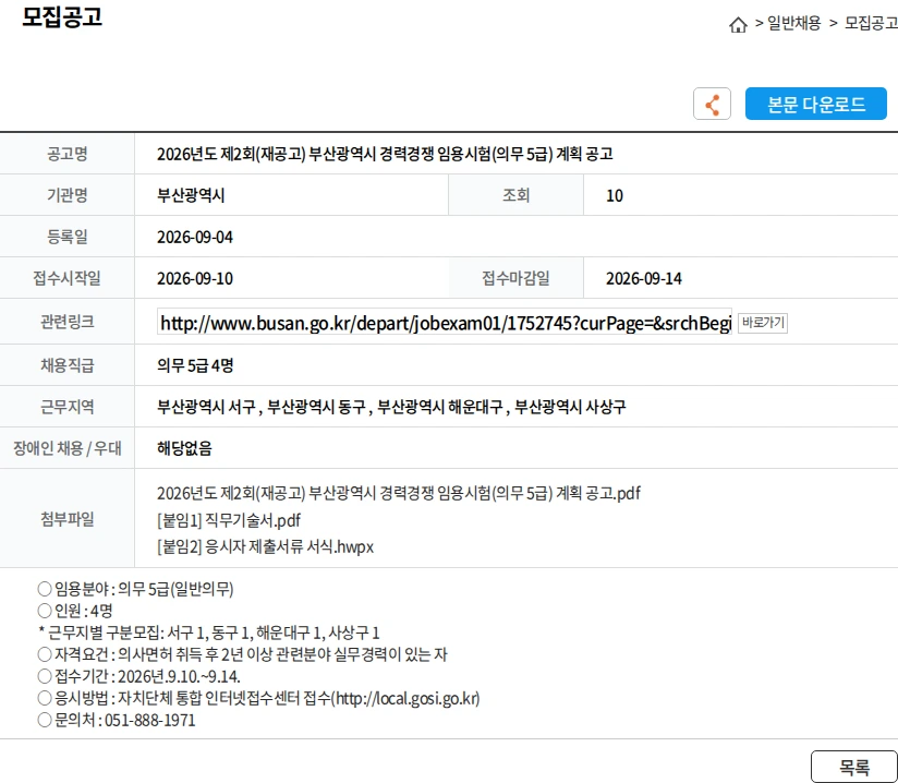 부산광역시 2026년도 제2회(재공고) 부산광역시 경력경쟁 임용시험(의무 5급) 계획 공고 채용공고