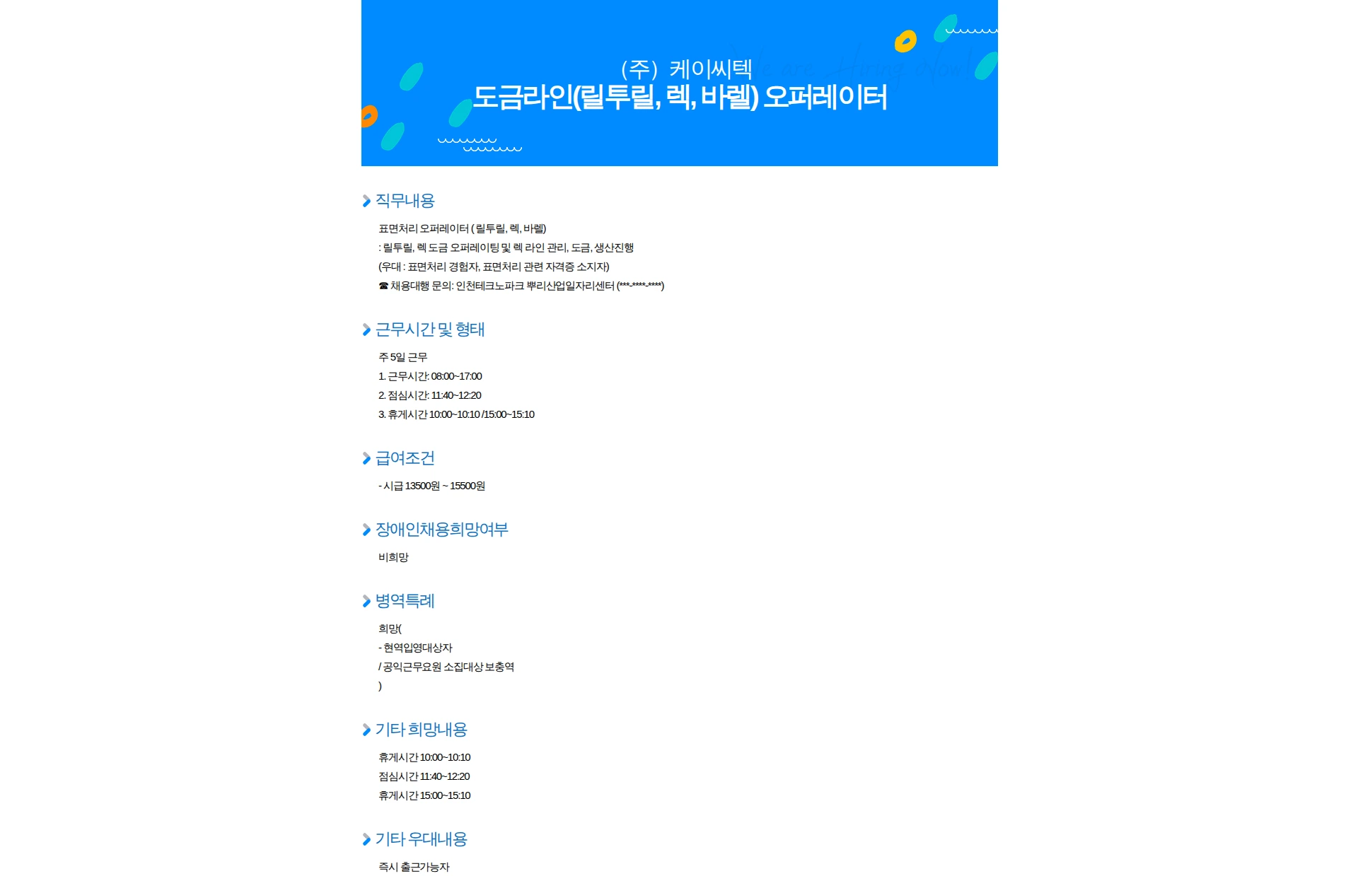 케이씨텍 도금라인(릴투릴, 렉, 바렐) 오퍼레이터 채용공고