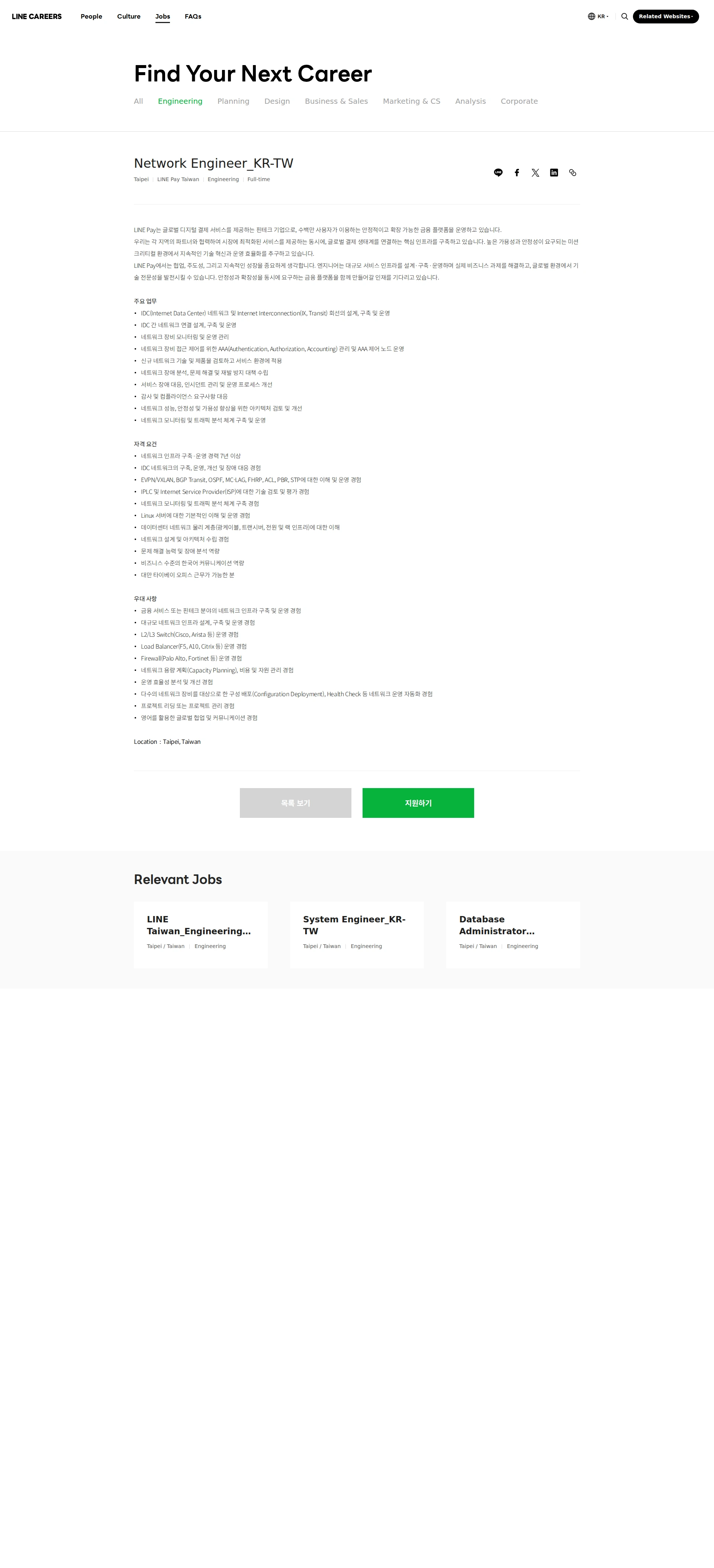라인페이 Network Engineer_KR-TW 채용공고