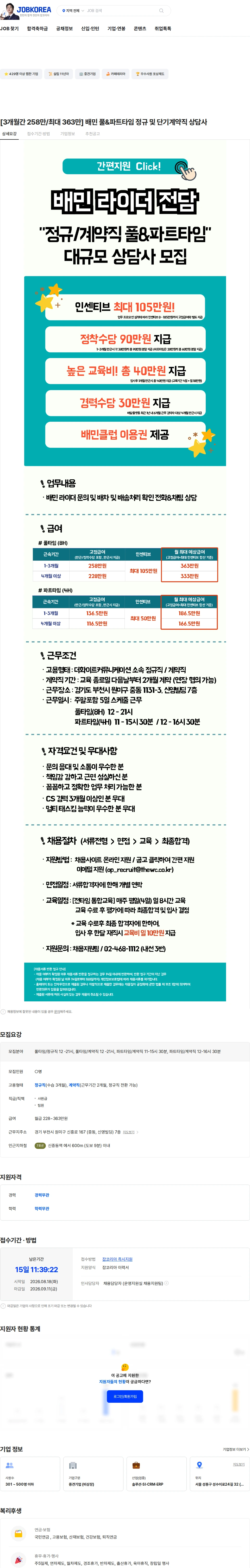 더화이트커뮤니케이션 [3개월간 258만/최대 363만] 배민 풀&파트타임 정규 및 단기계약직 상담사 채용공고