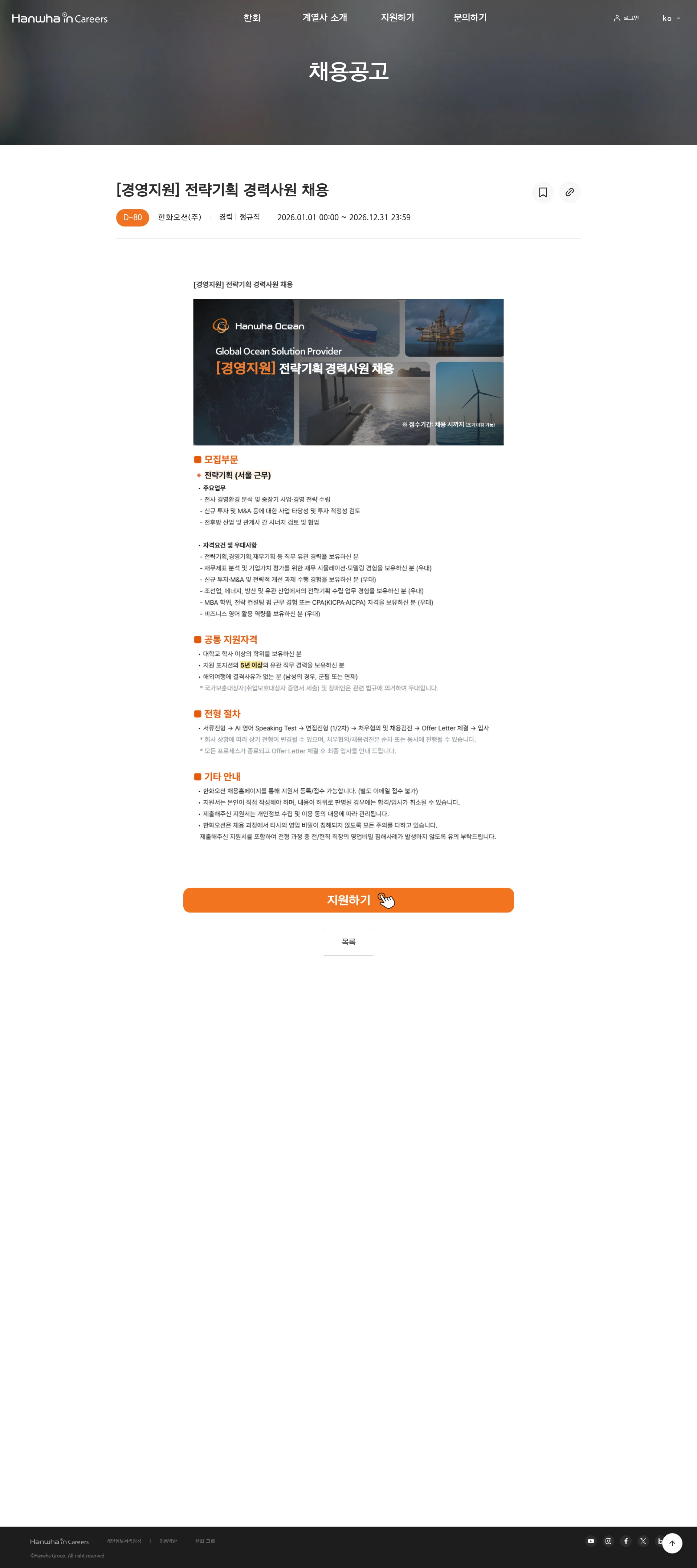 한화오션 [경영지원] 전략기획 경력사원 채용 채용공고